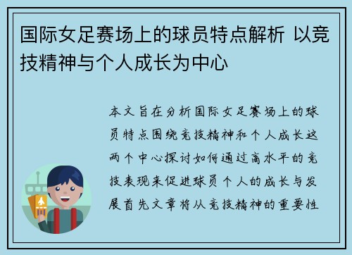 国际女足赛场上的球员特点解析 以竞技精神与个人成长为中心 国际女足赛场上的球员特点解析 以竞技精神与个人成长为中心