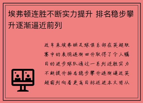 埃弗顿连胜不断实力提升 排名稳步攀升逐渐逼近前列 埃弗顿连胜不断实力提升 排名稳步攀升逐渐逼近前列