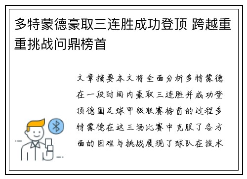 多特蒙德豪取三连胜成功登顶 跨越重重挑战问鼎榜首 多特蒙德豪取三连胜成功登顶 跨越重重挑战问鼎榜首