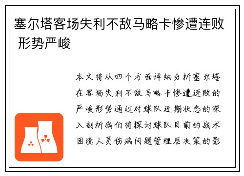 塞尔塔客场失利不敌马略卡惨遭连败 形势严峻 塞尔塔客场失利不敌马略卡惨遭连败 形势严峻