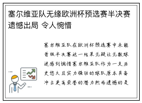 塞尔维亚队无缘欧洲杯预选赛半决赛遗憾出局 令人惋惜 塞尔维亚队无缘欧洲杯预选赛半决赛遗憾出局 令人惋惜