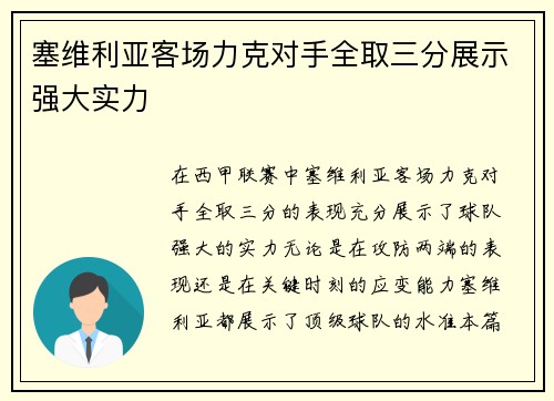 塞维利亚客场力克对手全取三分展示强大实力 塞维利亚客场力克对手全取三分展示强大实力