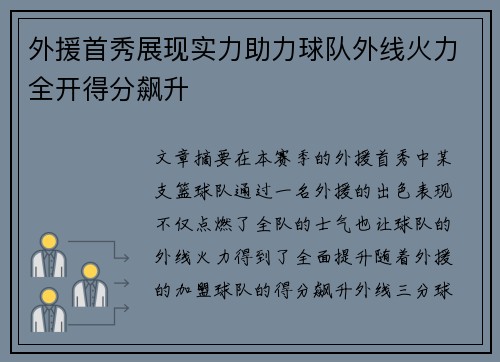 外援首秀展现实力助力球队外线火力全开得分飙升 外援首秀展现实力助力球队外线火力全开得分飙升