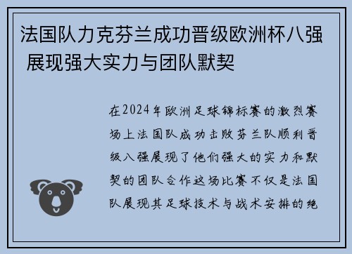 法国队力克芬兰成功晋级欧洲杯八强 展现强大实力与团队默契 法国队力克芬兰成功晋级欧洲杯八强 展现强大实力与团队默契