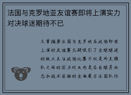 法国与克罗地亚友谊赛即将上演实力对决球迷期待不已 法国与克罗地亚友谊赛即将上演实力对决球迷期待不已