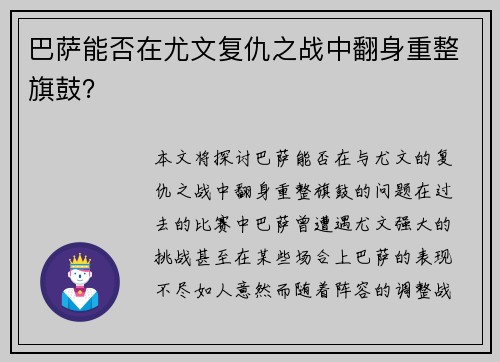 巴萨能否在尤文复仇之战中翻身重整旗鼓？