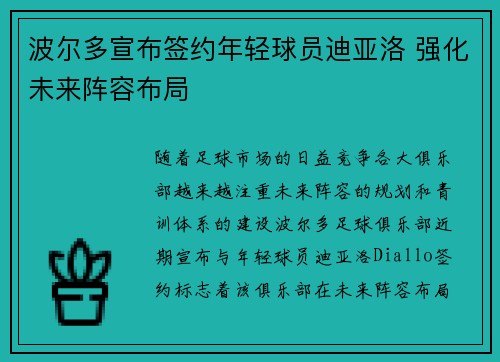 波尔多宣布签约年轻球员迪亚洛 强化未来阵容布局 波尔多宣布签约年轻球员迪亚洛 强化未来阵容布局