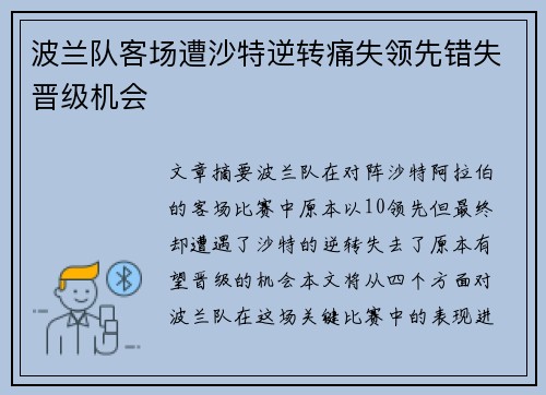 波兰队客场遭沙特逆转痛失领先错失晋级机会 波兰队客场遭沙特逆转痛失领先错失晋级机会