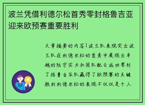 波兰凭借利德尔松首秀零封格鲁吉亚迎来欧预赛重要胜利 波兰凭借利德尔松首秀零封格鲁吉亚迎来欧预赛重要胜利