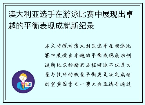 澳大利亚选手在游泳比赛中展现出卓越的平衡表现成就新纪录