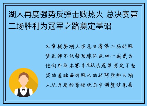 湖人再度强势反弹击败热火 总决赛第二场胜利为冠军之路奠定基础
