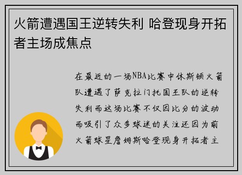 火箭遭遇国王逆转失利 哈登现身开拓者主场成焦点