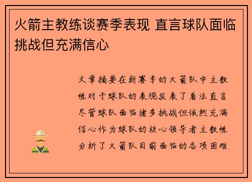 火箭主教练谈赛季表现 直言球队面临挑战但充满信心 火箭主教练谈赛季表现 直言球队面临挑战但充满信心