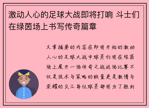 激动人心的足球大战即将打响 斗士们在绿茵场上书写传奇篇章