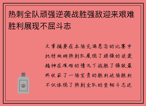 热刺全队顽强逆袭战胜强敌迎来艰难胜利展现不屈斗志 热刺全队顽强逆袭战胜强敌迎来艰难胜利展现不屈斗志