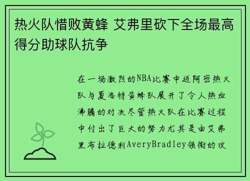 热火队惜败黄蜂 艾弗里砍下全场最高得分助球队抗争