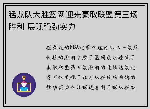 猛龙队大胜篮网迎来豪取联盟第三场胜利 展现强劲实力