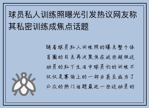 球员私人训练照曝光引发热议网友称其私密训练成焦点话题