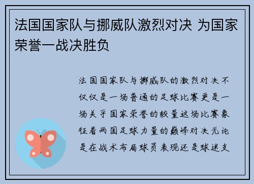 法国国家队与挪威队激烈对决 为国家荣誉一战决胜负
