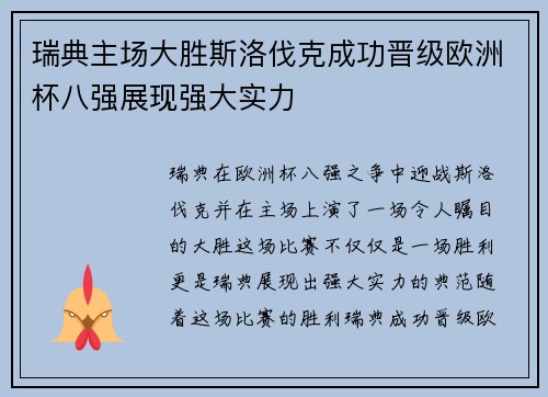 瑞典主场大胜斯洛伐克成功晋级欧洲杯八强展现强大实力