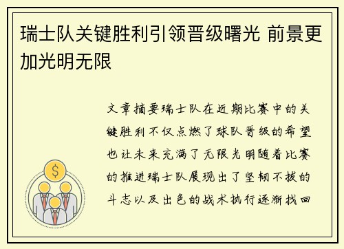 瑞士队关键胜利引领晋级曙光 前景更加光明无限