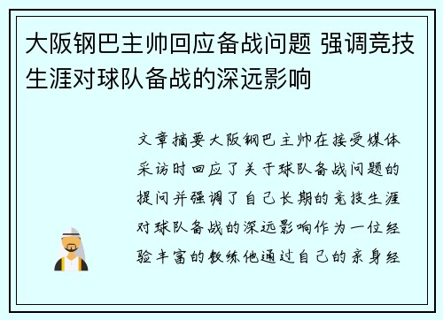 大阪钢巴主帅回应备战问题 强调竞技生涯对球队备战的深远影响