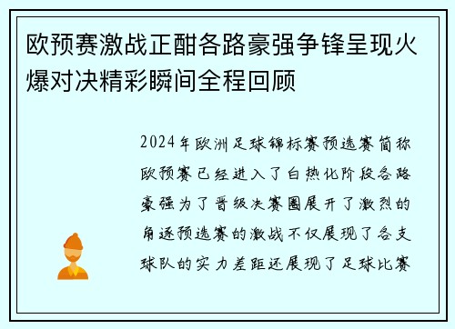 欧预赛激战正酣各路豪强争锋呈现火爆对决精彩瞬间全程回顾