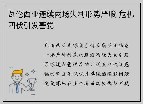 瓦伦西亚连续两场失利形势严峻 危机四伏引发警觉 瓦伦西亚连续两场失利形势严峻 危机四伏引发警觉