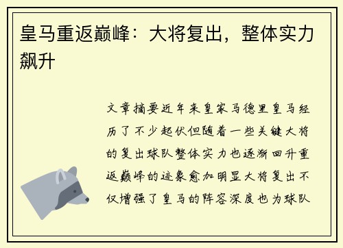 皇马重返巅峰:大将复出,整体实力飙升 皇马重返巅峰:大将复出,整体实力飙升