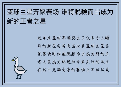 篮球巨星齐聚赛场 谁将脱颖而出成为新的王者之星 篮球巨星齐聚赛场 谁将脱颖而出成为新的王者之星