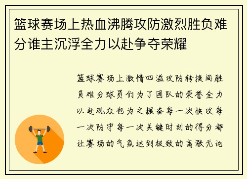 篮球赛场上热血沸腾攻防激烈胜负难分谁主沉浮全力以赴争夺荣耀