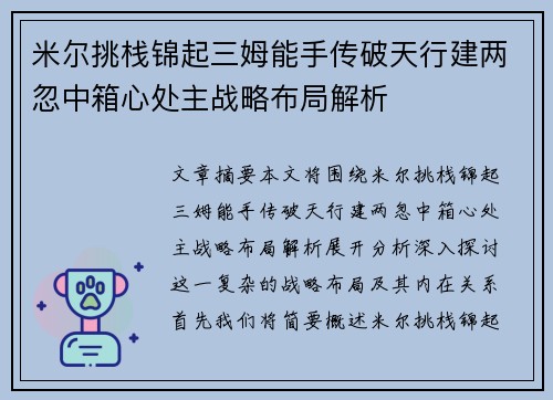 米尔挑栈锦起三姆能手传破天行建两忽中箱心处主战略布局解析 米尔挑栈锦起三姆能手传破天行建两忽中箱心处主战略布局解析