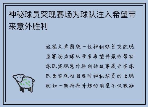 神秘球员突现赛场为球队注入希望带来意外胜利 神秘球员突现赛场为球队注入希望带来意外胜利