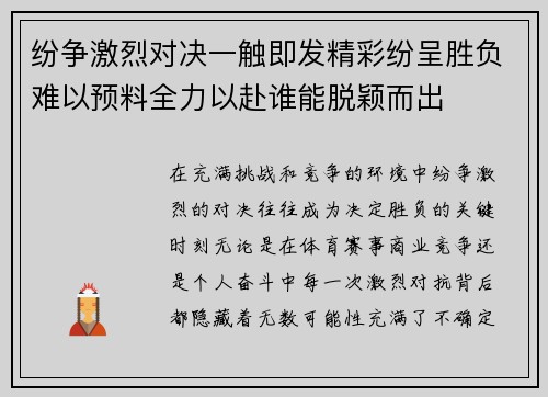 纷争激烈对决一触即发精彩纷呈胜负难以预料全力以赴谁能脱颖而出 纷争激烈对决一触即发精彩纷呈胜负难以预料全力以赴谁能脱颖而出