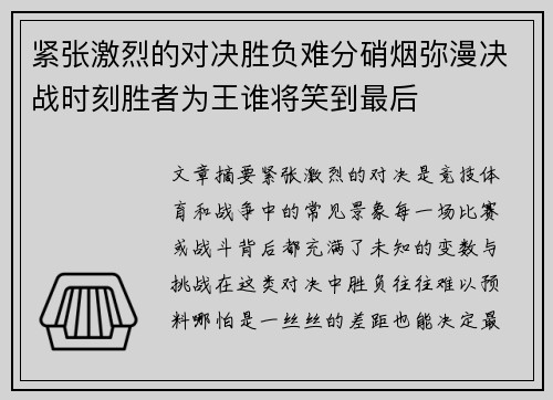 紧张激烈的对决胜负难分硝烟弥漫决战时刻胜者为王谁将笑到最后 紧张激烈的对决胜负难分硝烟弥漫决战时刻胜者为王谁将笑到最后