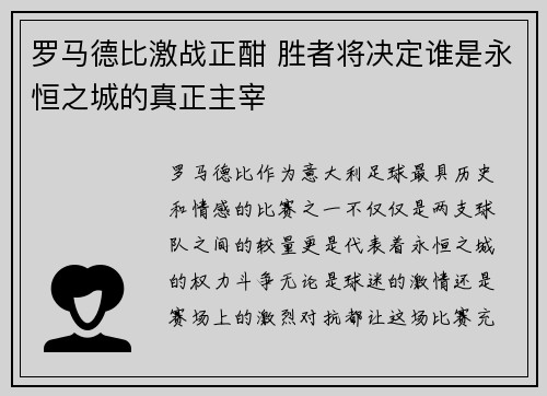 罗马德比激战正酣 胜者将决定谁是永恒之城的真正主宰 罗马德比激战正酣 胜者将决定谁是永恒之城的真正主宰