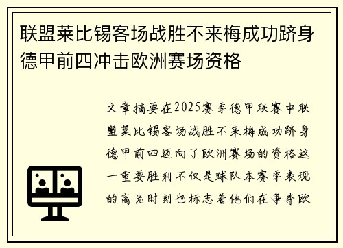 联盟莱比锡客场战胜不来梅成功跻身德甲前四冲击欧洲赛场资格 联盟莱比锡客场战胜不来梅成功跻身德甲前四冲击欧洲赛场资格
