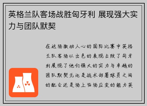 英格兰队客场战胜匈牙利 展现强大实力与团队默契 英格兰队客场战胜匈牙利 展现强大实力与团队默契