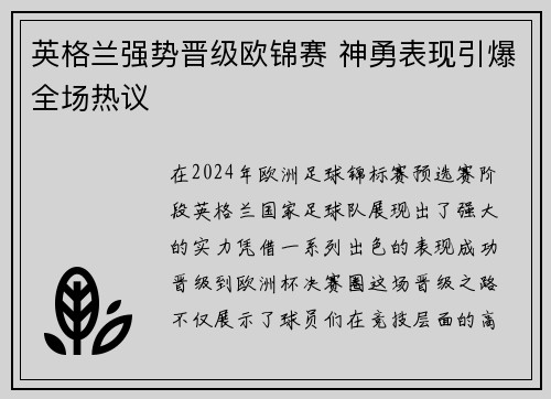 英格兰强势晋级欧锦赛 神勇表现引爆全场热议