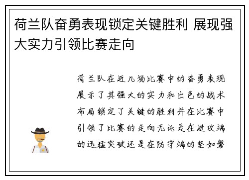 荷兰队奋勇表现锁定关键胜利 展现强大实力引领比赛走向 荷兰队奋勇表现锁定关键胜利 展现强大实力引领比赛走向