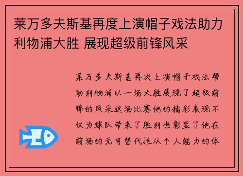 莱万多夫斯基再度上演帽子戏法助力利物浦大胜 展现超级前锋风采