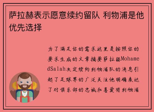 萨拉赫表示愿意续约留队 利物浦是他优先选择