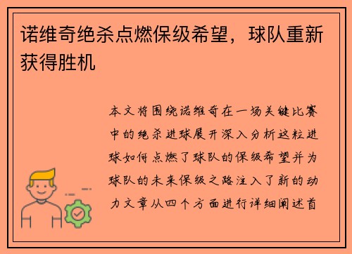 诺维奇绝杀点燃保级希望，球队重新获得胜机