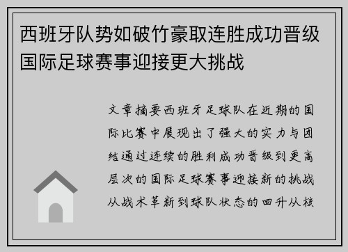 西班牙队势如破竹豪取连胜成功晋级国际足球赛事迎接更大挑战
