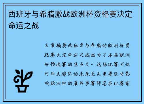 西班牙与希腊激战欧洲杯资格赛决定命运之战 西班牙与希腊激战欧洲杯资格赛决定命运之战