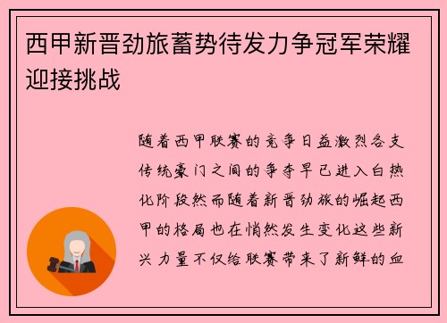 西甲新晋劲旅蓄势待发力争冠军荣耀迎接挑战