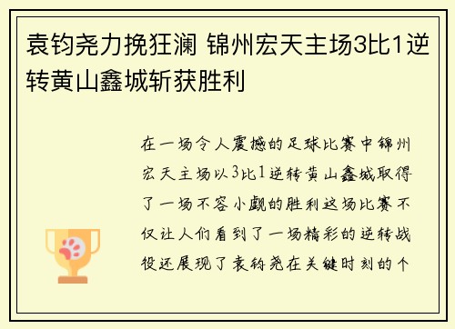 袁钧尧力挽狂澜 锦州宏天主场3比1逆转黄山鑫城斩获胜利