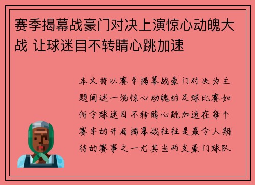 赛季揭幕战豪门对决上演惊心动魄大战 让球迷目不转睛心跳加速