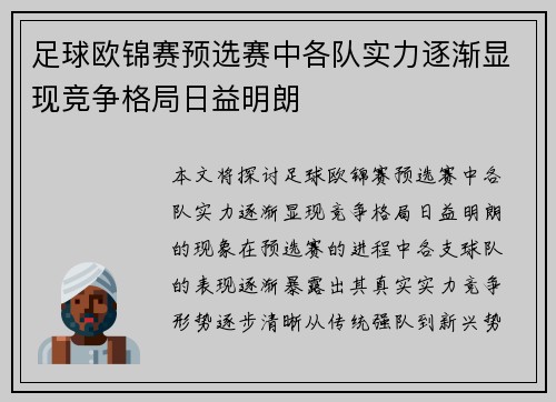 足球欧锦赛预选赛中各队实力逐渐显现竞争格局日益明朗 足球欧锦赛预选赛中各队实力逐渐显现竞争格局日益明朗