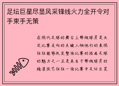 足坛巨星尽显风采锋线火力全开令对手束手无策